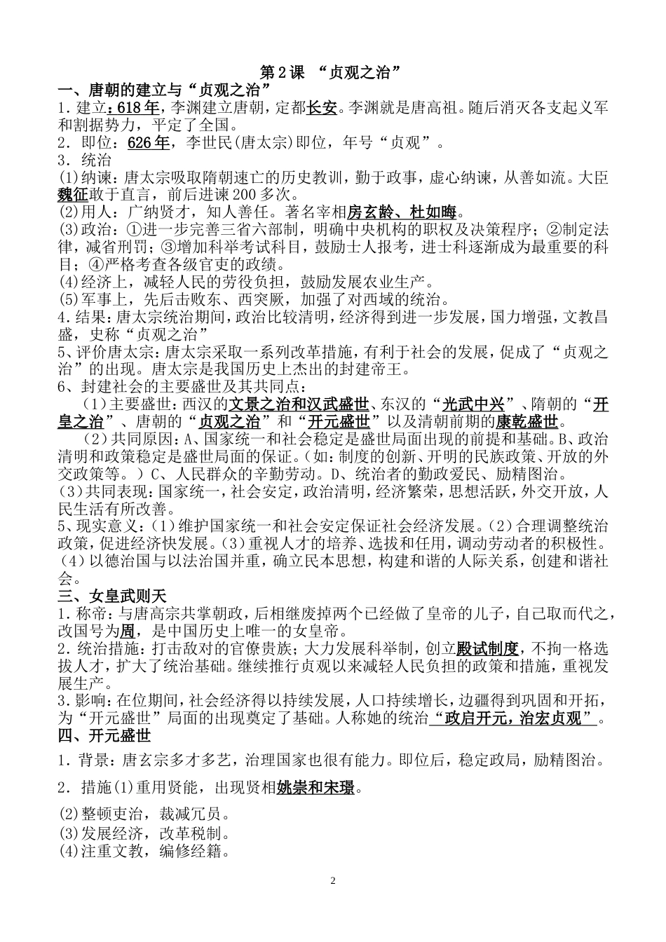 2018人教版七年级下册历史知识点整理[共28页]_第2页
