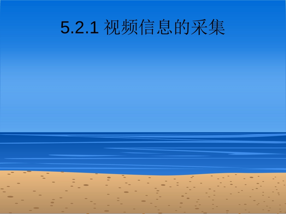 5.2视频信息的采集与加工[共36页]_第3页