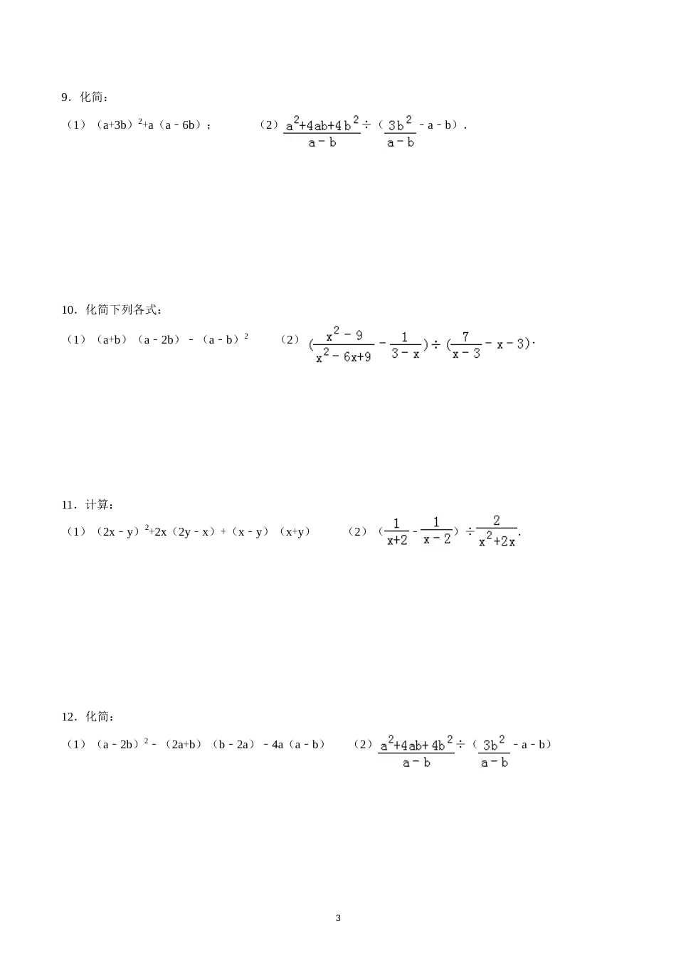 2017级中考数学专题训练—整式、分式的化简及求值_第3页