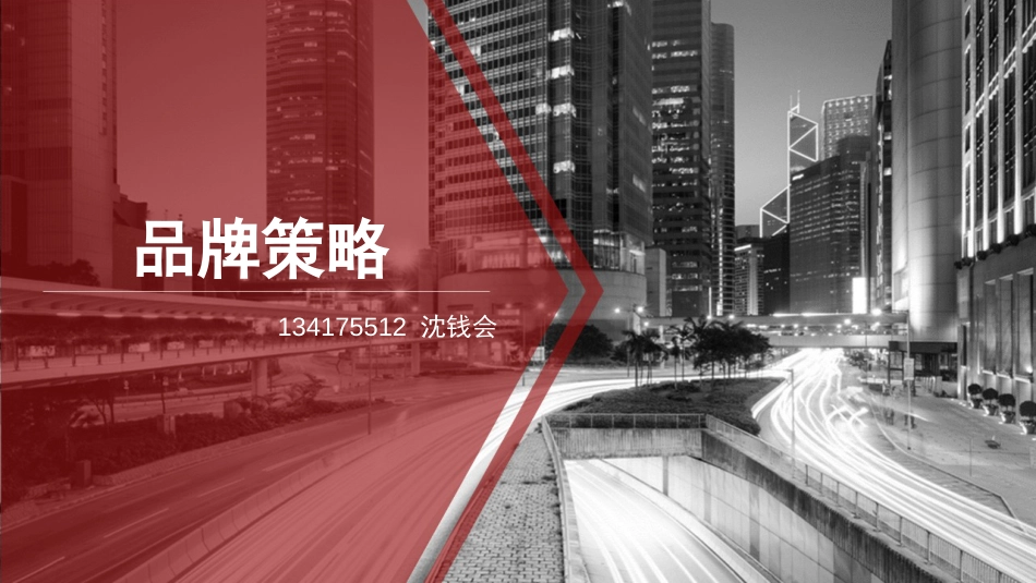 品牌策略[共27页]_第1页