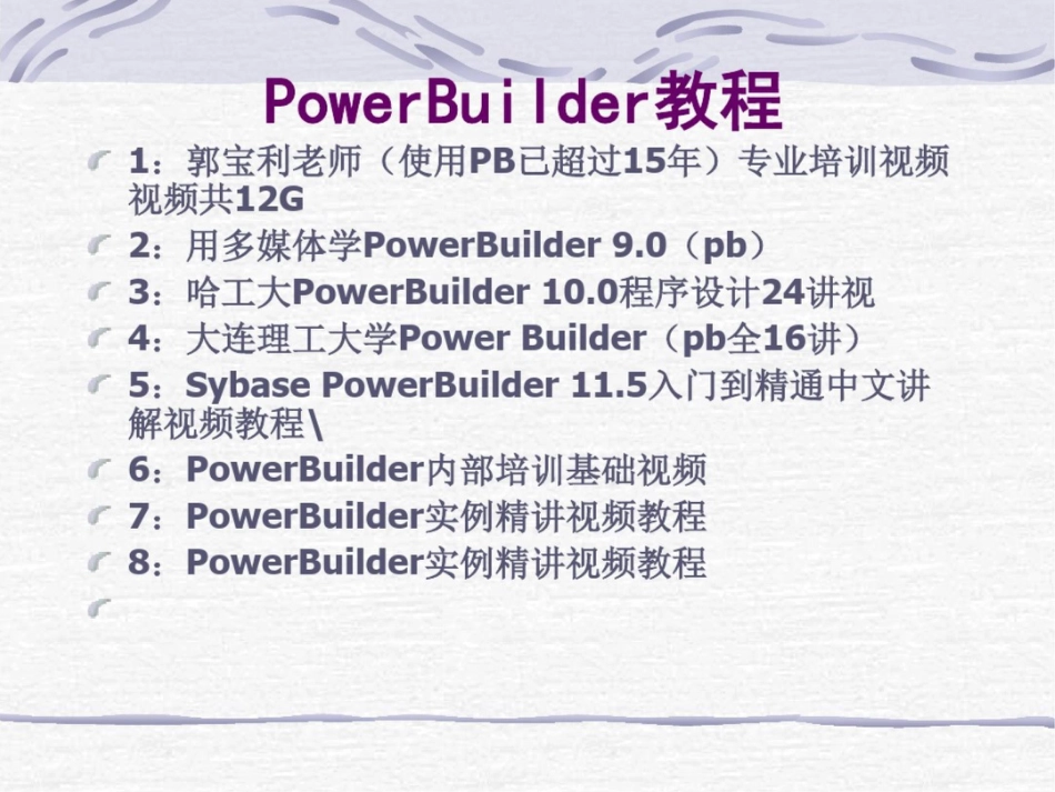 PowerBuilder教程pb9视频教程_第1页