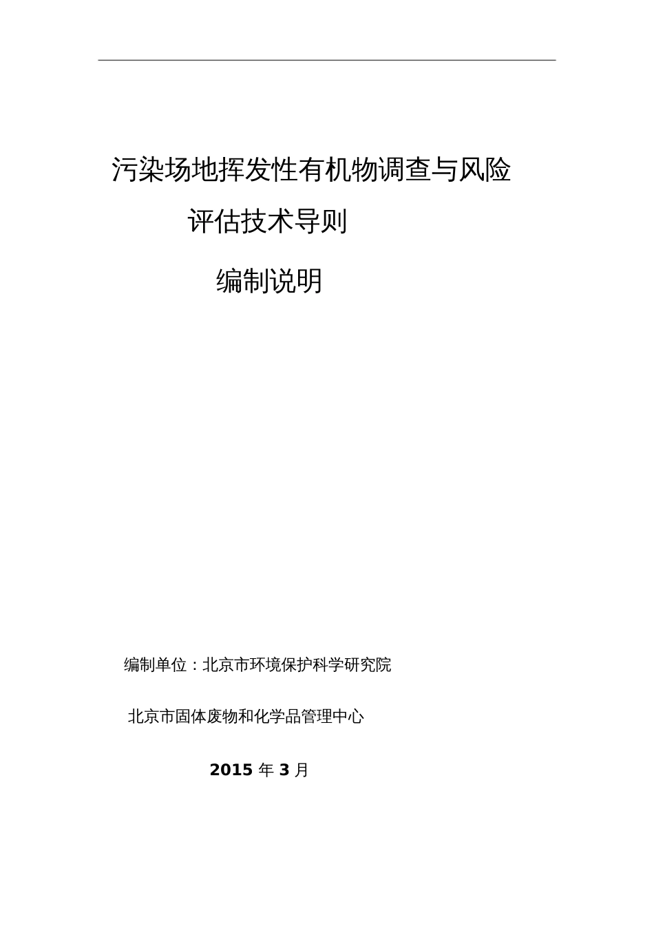 《污染场地挥发性有机物调查与风险评估技术导则》征求意见稿编制说明2015.3.30_第1页