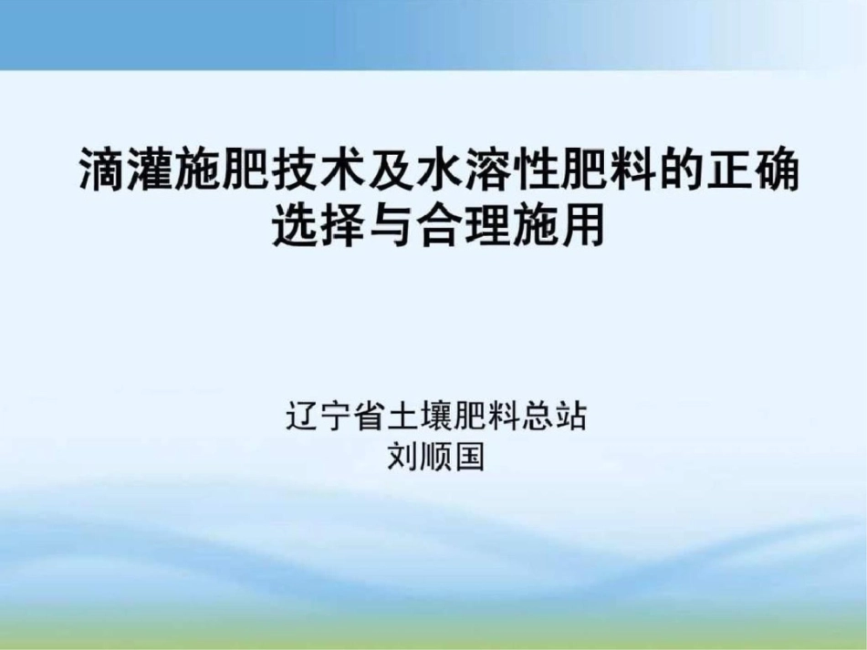 滴灌施肥技术及水溶性肥料的正确选择与合理施用.ppt文档资料_第1页