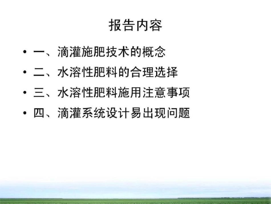 滴灌施肥技术及水溶性肥料的正确选择与合理施用.ppt文档资料_第2页