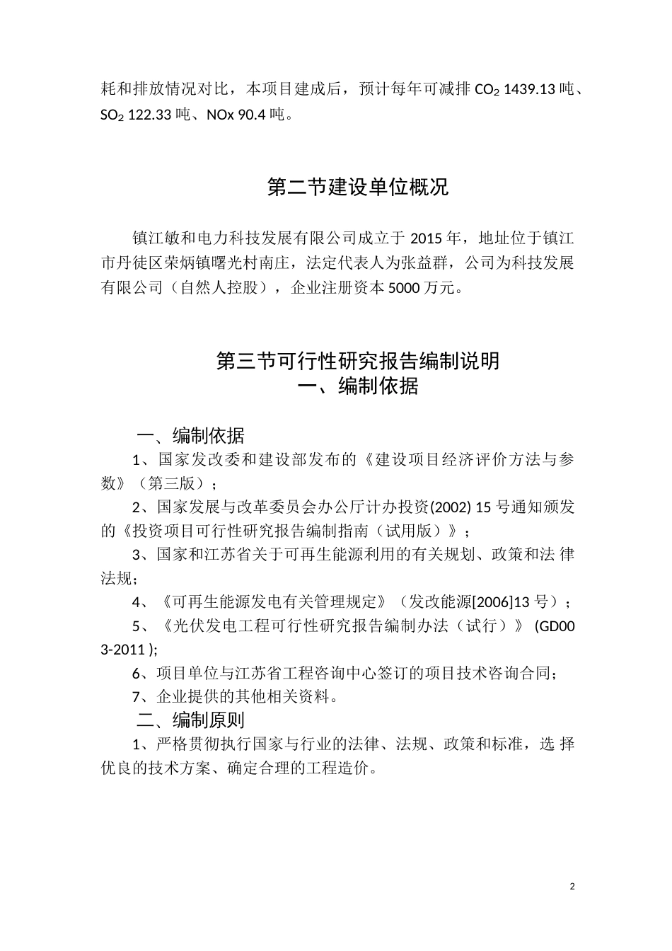 20MW水面养殖光伏电站项目可行性研究报告可编辑Word文档_第2页