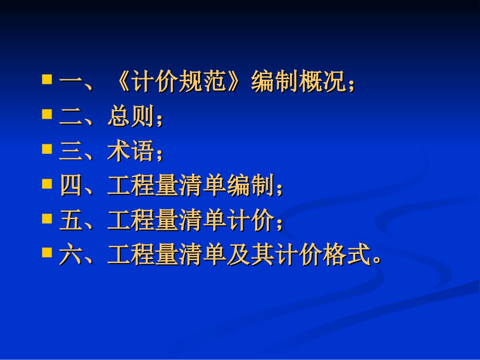 《建设工程工程量清单计价规范》[共101页]_第2页