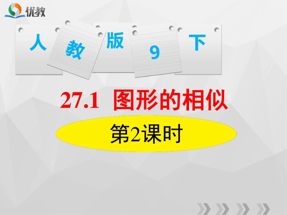 《27.1图形的相似第2课时》课件_第1页