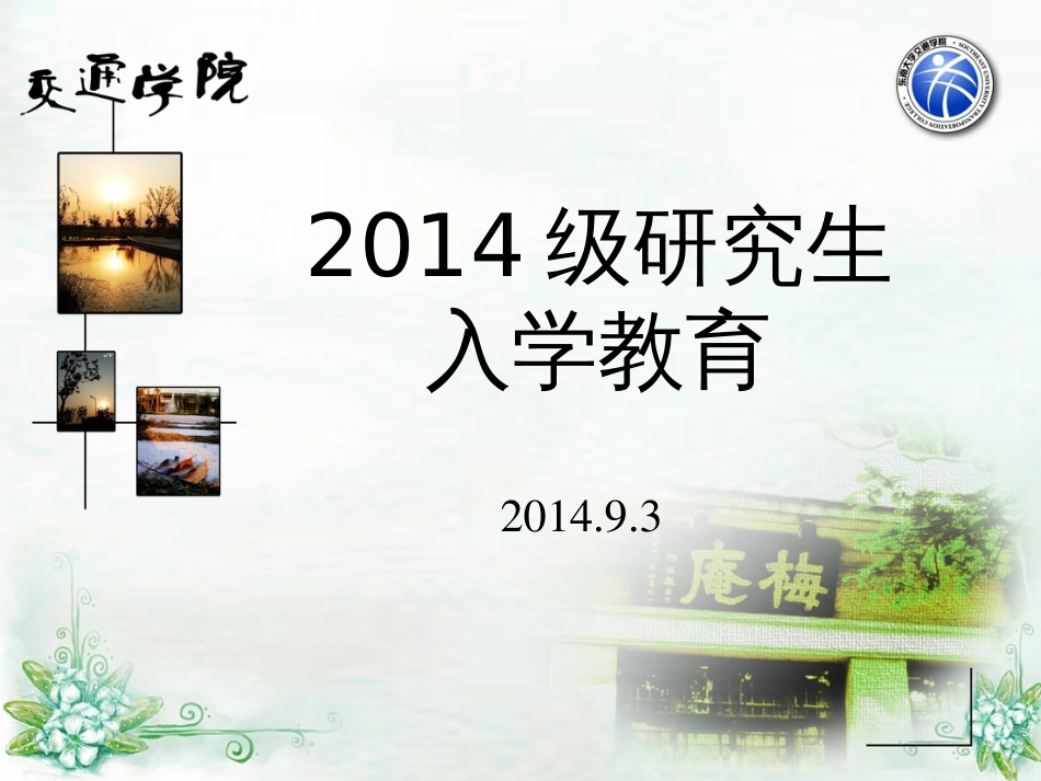 2014级研究生入学教育[共35页]_第1页