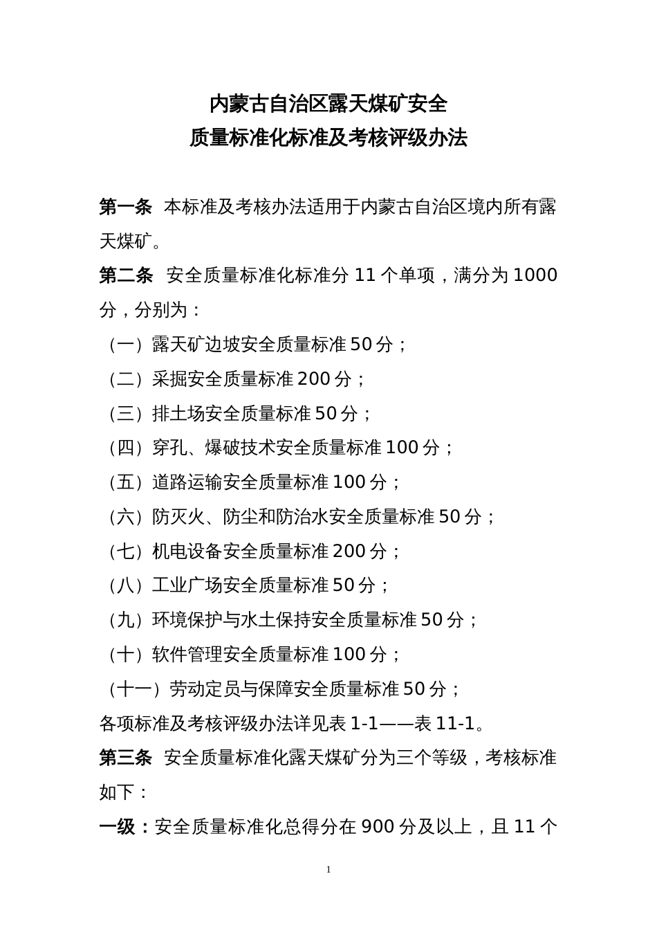 《内蒙古自治区露天煤矿安全质量标准化标准及考核评级办法》[共30页]_第1页