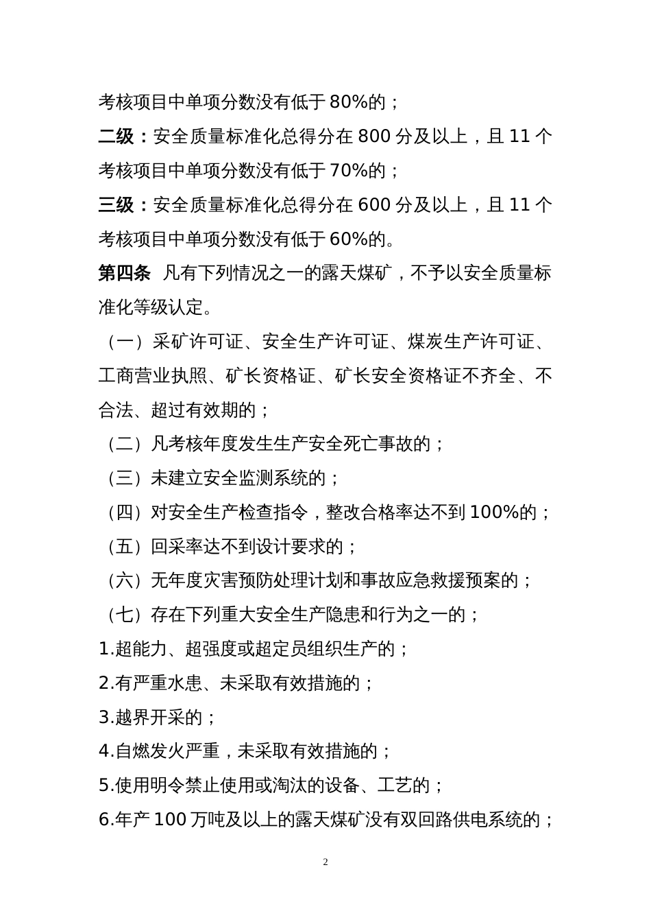 《内蒙古自治区露天煤矿安全质量标准化标准及考核评级办法》[共30页]_第2页