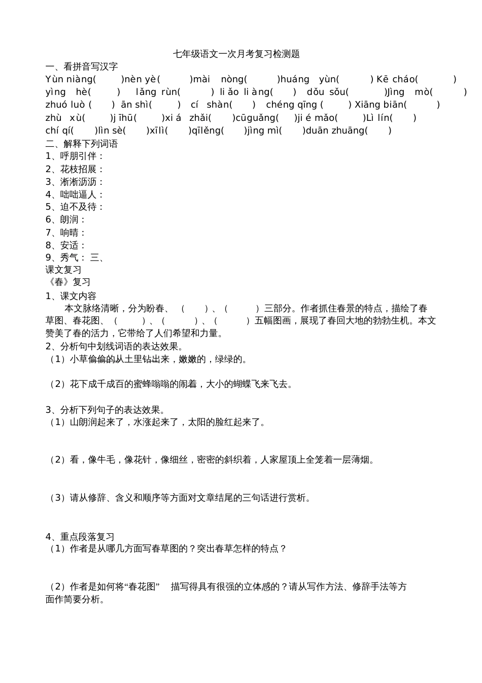 (部编)初中语文人教2011课标版七年级上册品词、析句[共3页]_第1页