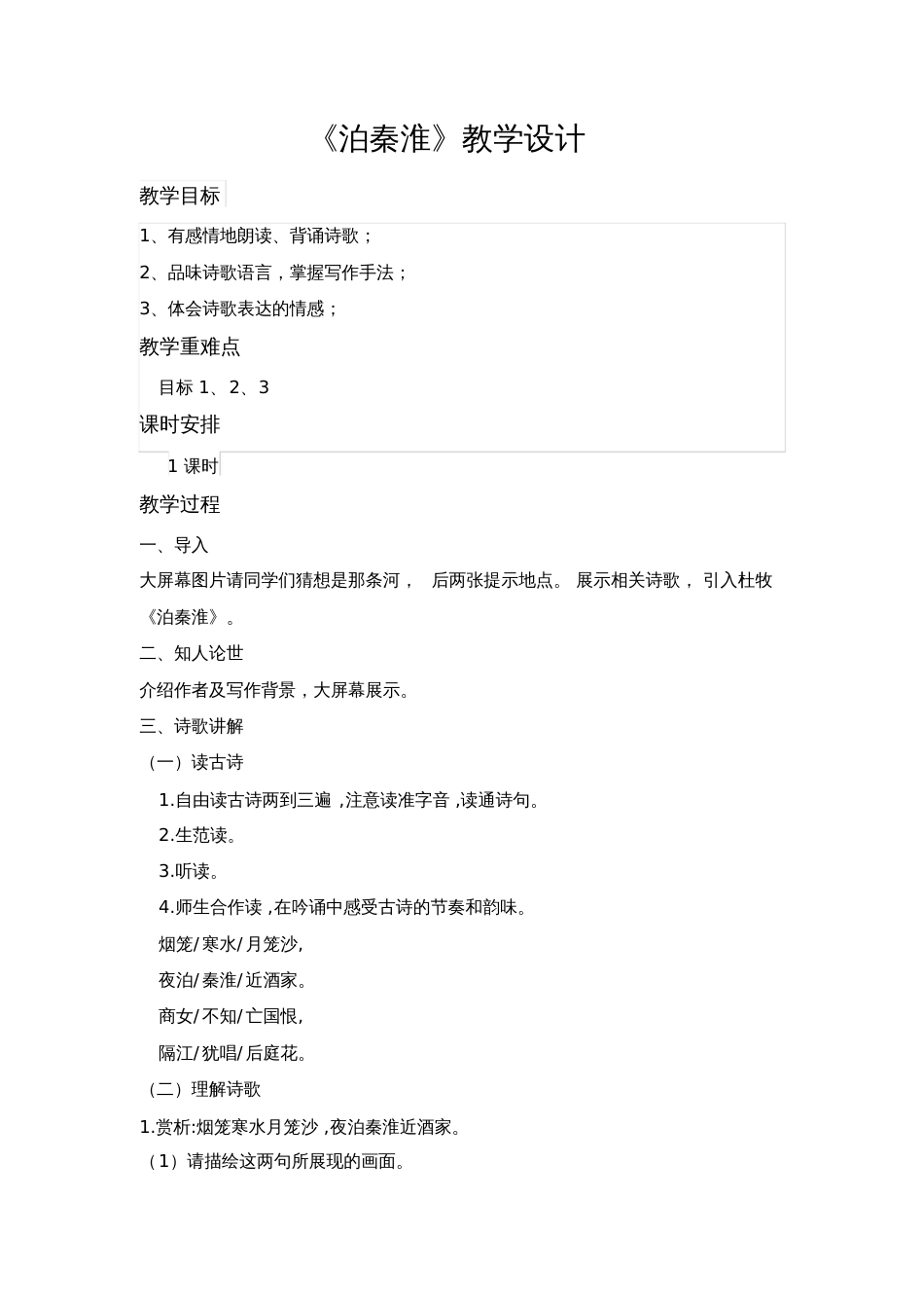 《泊秦淮》教学设计[共3页]_第1页