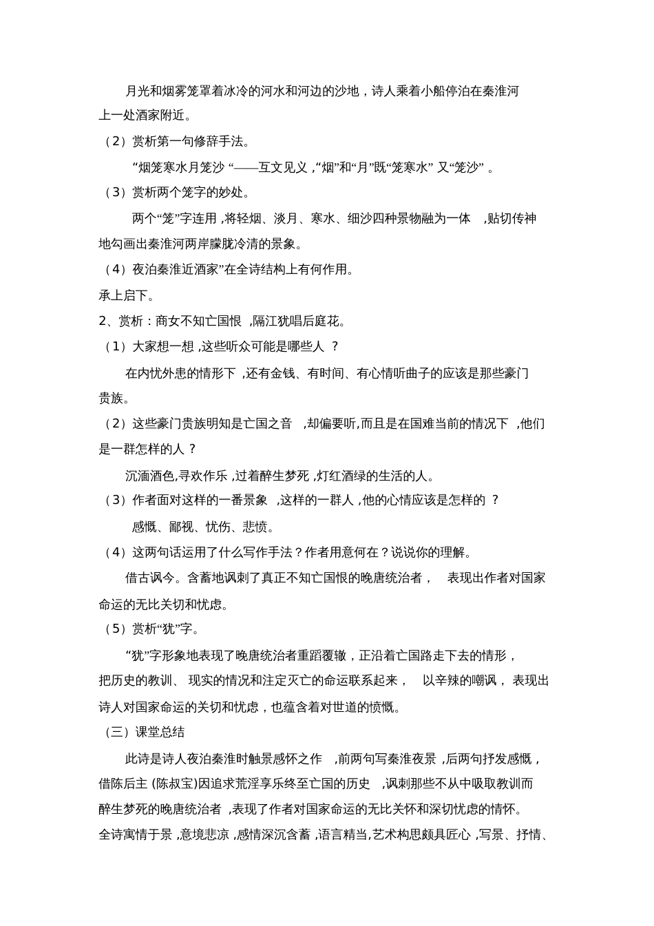 《泊秦淮》教学设计[共3页]_第2页