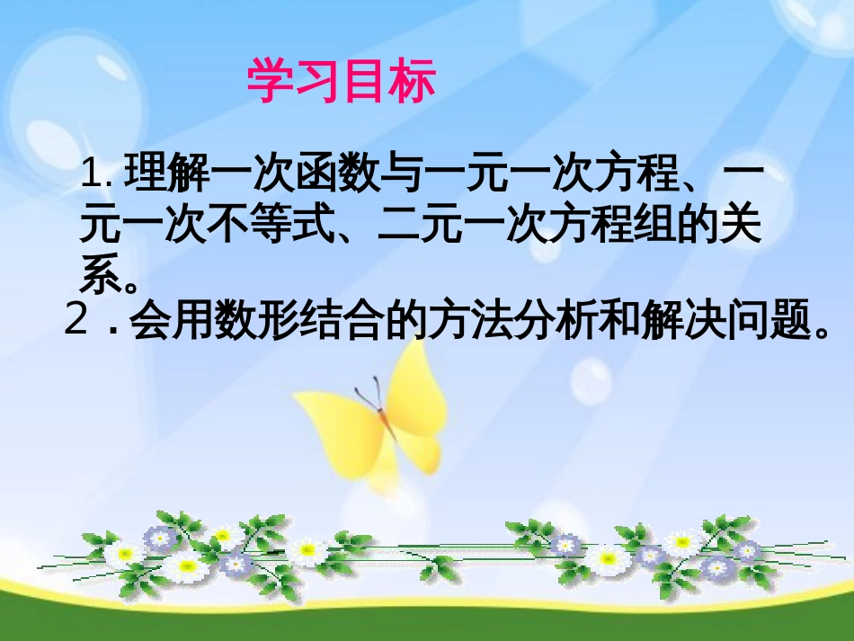 19.2.3一次函数与方程、不等式[共43页]_第2页