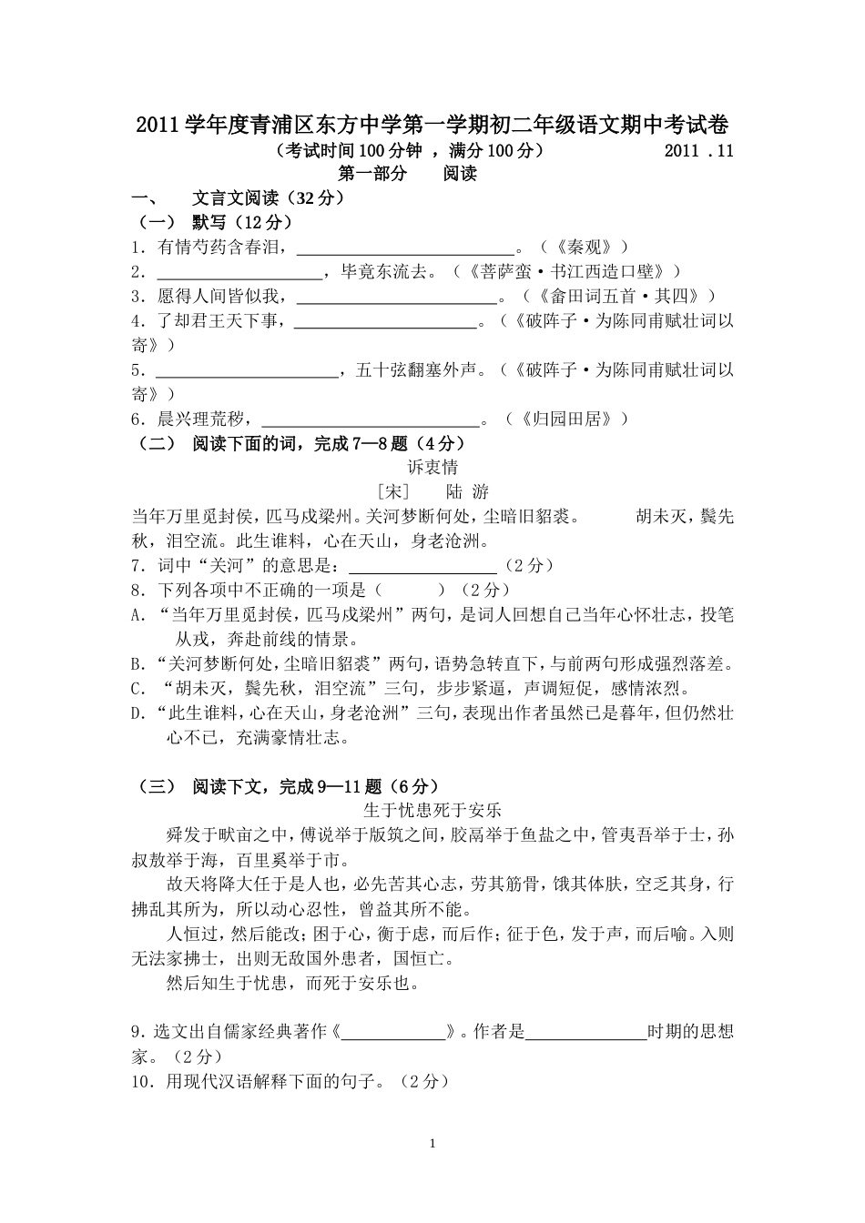 2011学年度青浦区东方中学第一学期初二年级语文期中考试卷_第1页