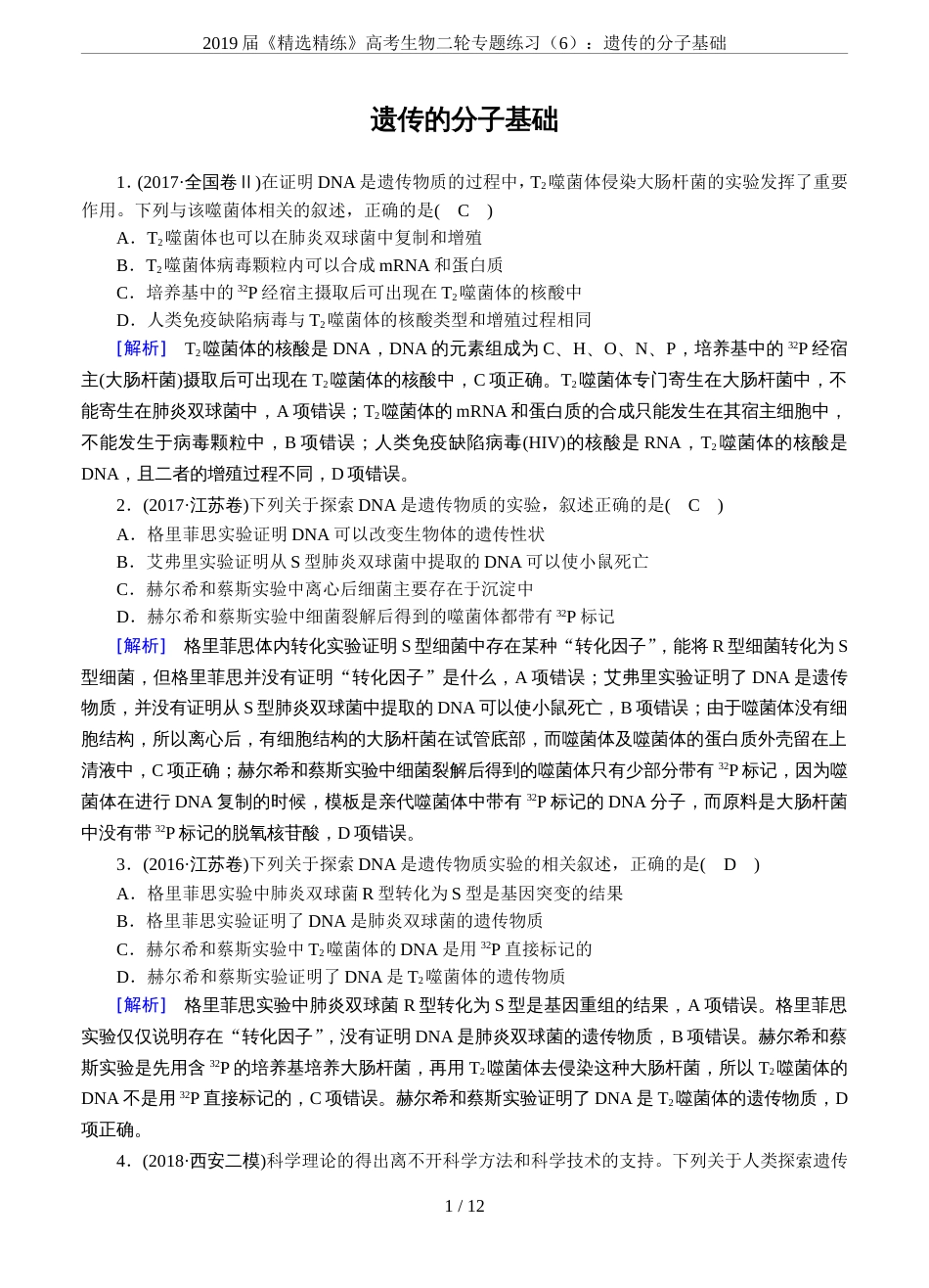 2019届《精选精练》高考生物二轮专题练习6：遗传的分子基础_第1页