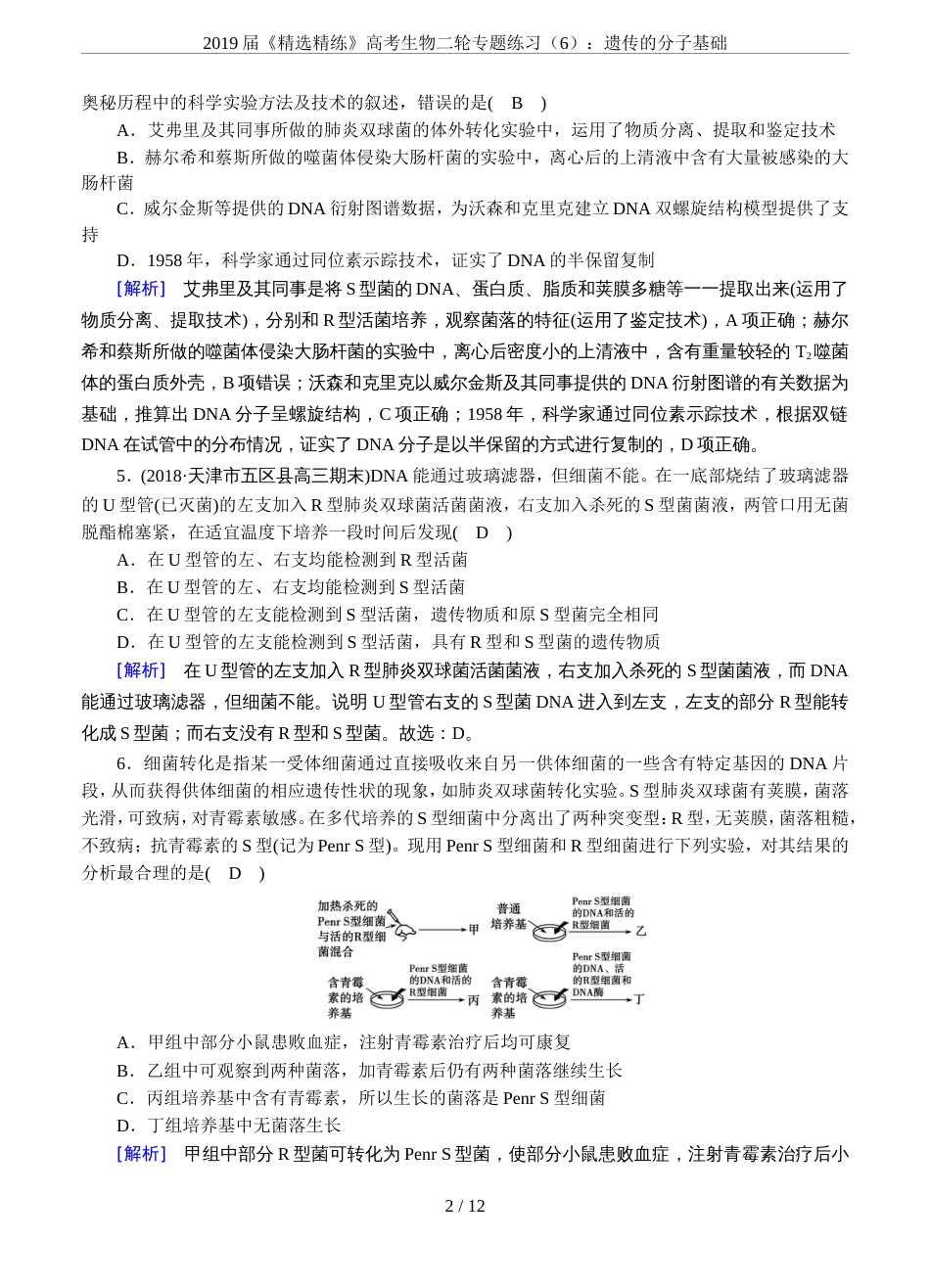 2019届《精选精练》高考生物二轮专题练习6：遗传的分子基础_第2页