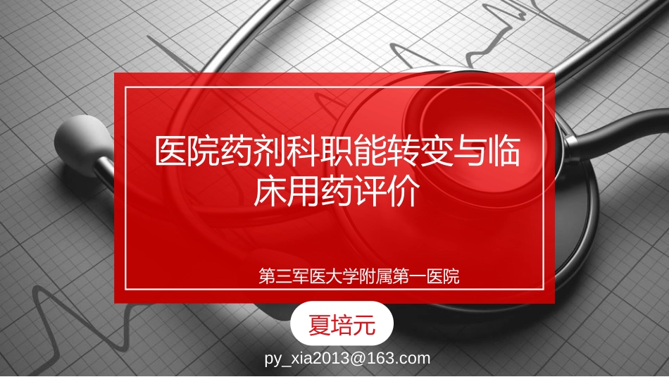 医院药剂科职能转变与临床用药评价——第三军医大学附属第一医院_第1页