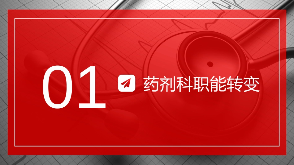 医院药剂科职能转变与临床用药评价——第三军医大学附属第一医院_第3页