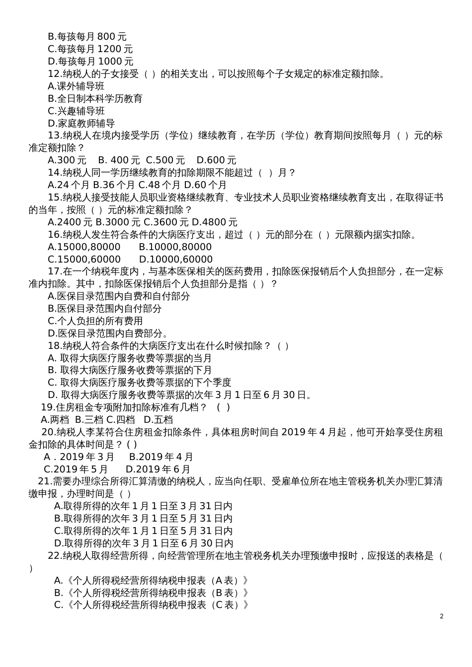 2019新个人所得税习题14_第2页
