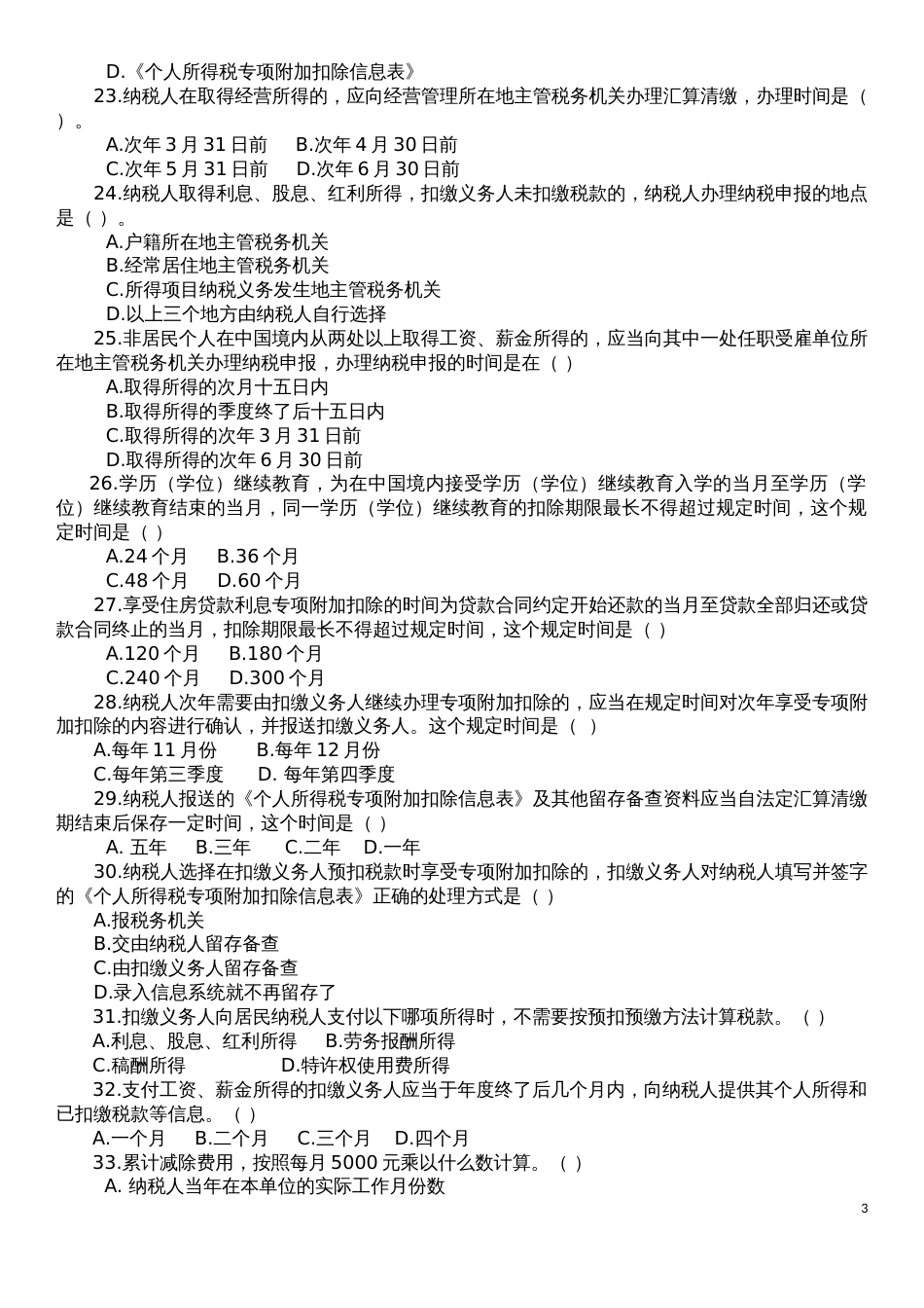 2019新个人所得税习题14_第3页