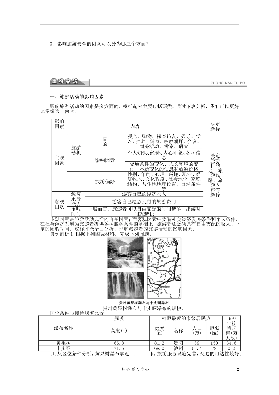 2012高中地理5.1设计旅游活动学案新人教版选修3_第2页