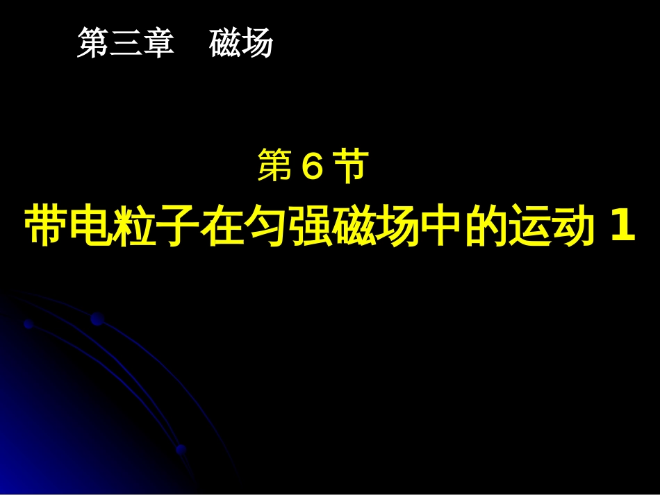 3.6带电粒子在匀强磁场中的运动[共38页]_第1页