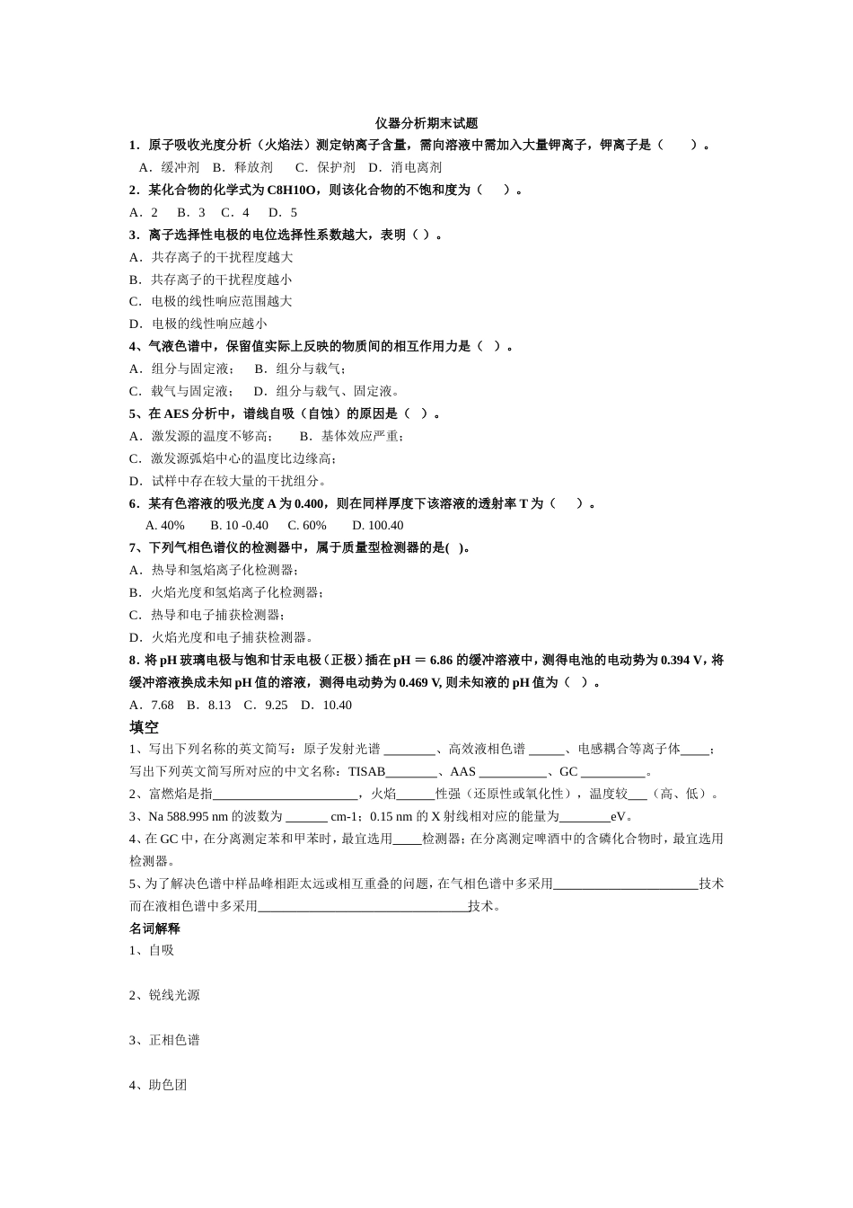 仪器分析试题[共3页]_第1页