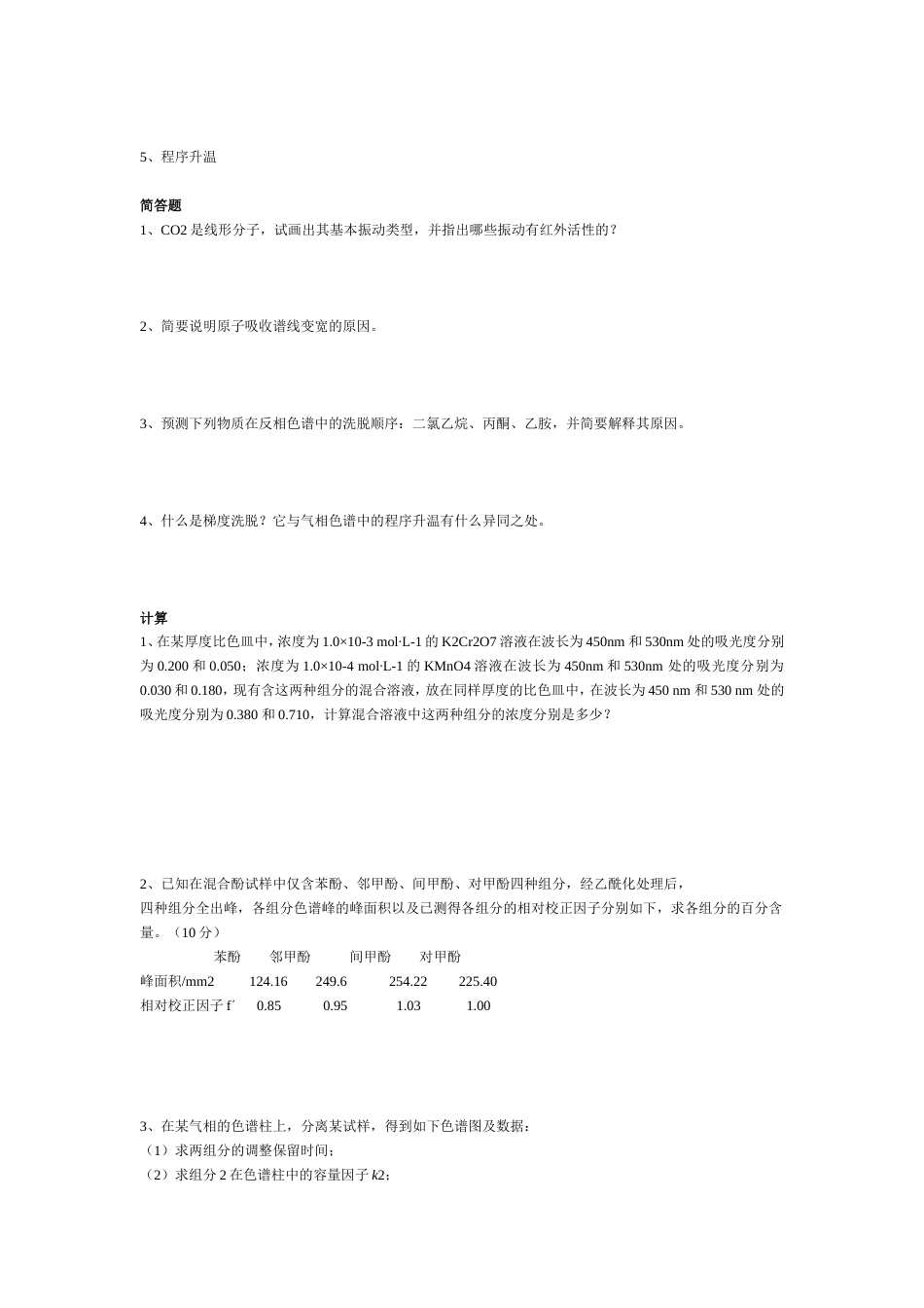 仪器分析试题[共3页]_第2页
