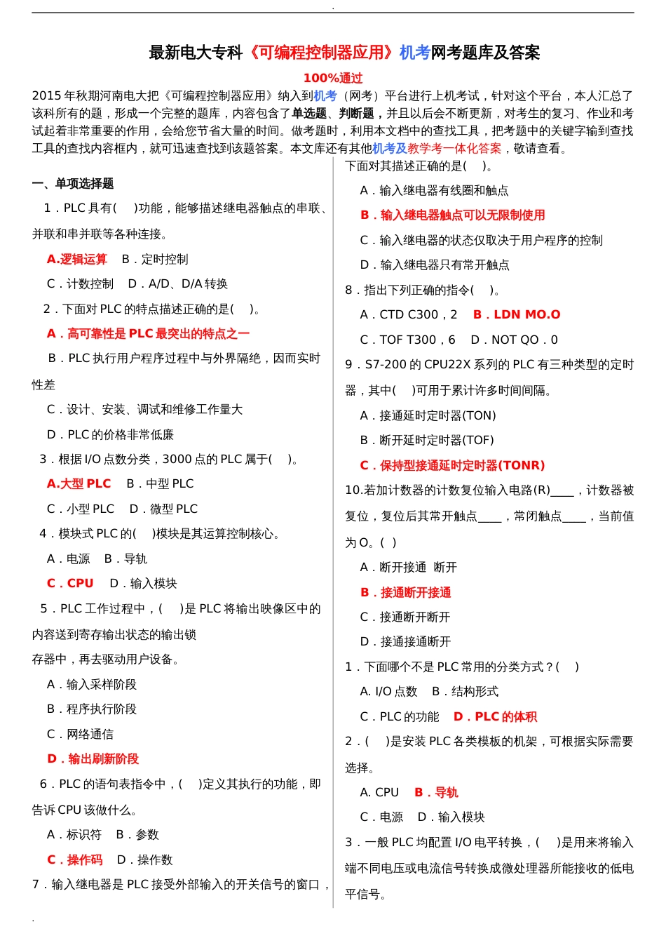 最新电大专科可编程控制器应用机考网考试题库和答案[共8页]_第1页