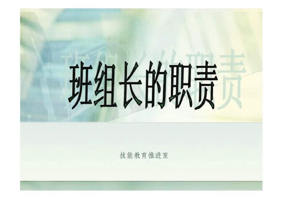 班组长的职责文档资料_第1页
