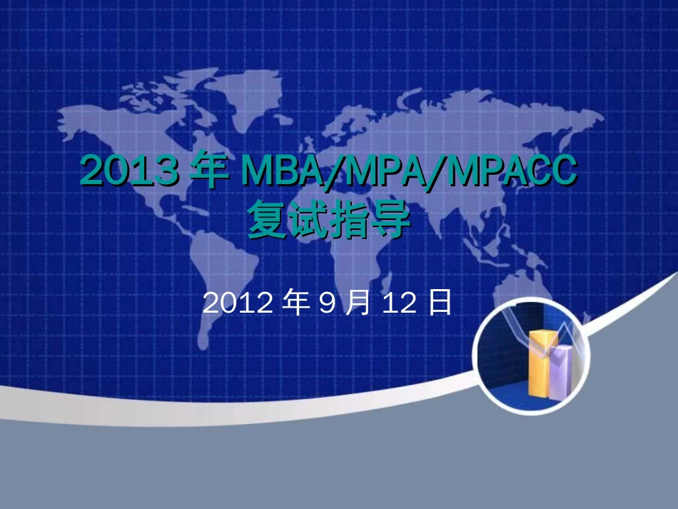 MBAMPAMPACC复试指导[共16页]_第1页