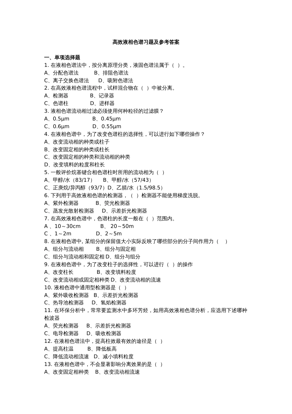 仪器分析试题及答案[共26页]_第1页
