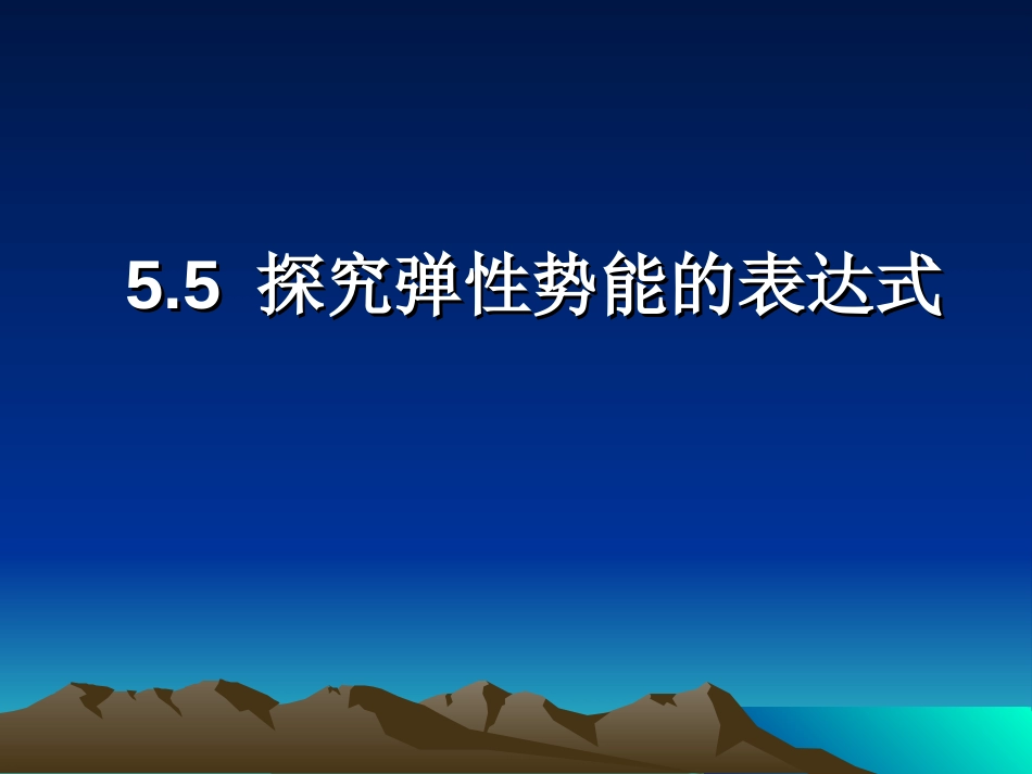 5.5探究弹性势能的表达式[共17页]_第1页