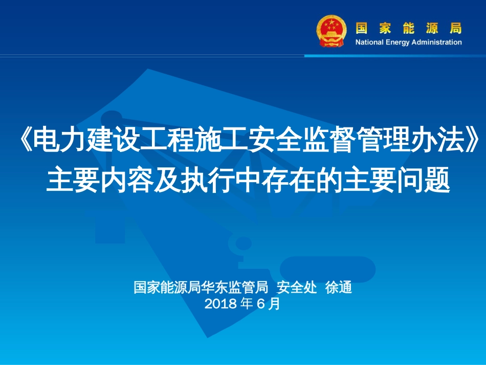 《电力建设工程施工安全监督管理办法》主要内容及执行中存在的最主要问题_第1页