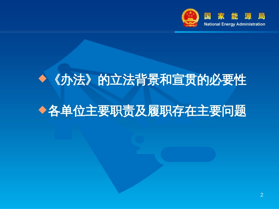 《电力建设工程施工安全监督管理办法》主要内容及执行中存在的最主要问题_第2页