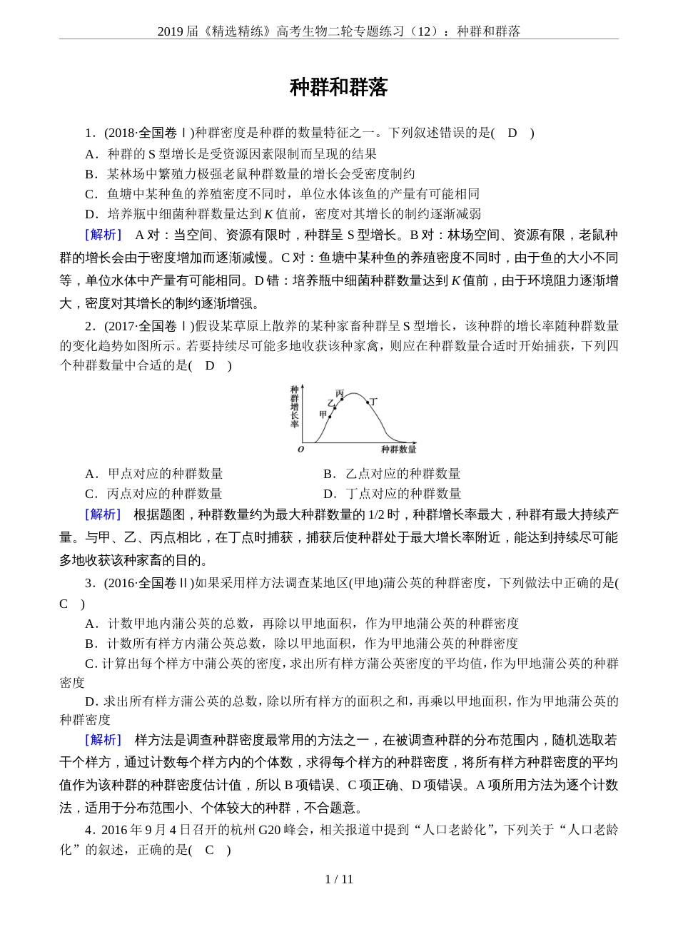 2019届《精选精练》高考生物二轮专题练习12：种群和群落_第1页