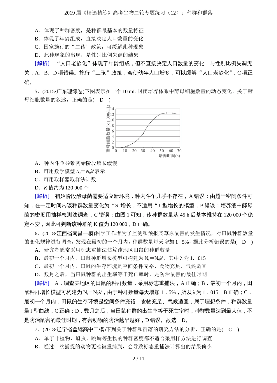 2019届《精选精练》高考生物二轮专题练习12：种群和群落_第2页