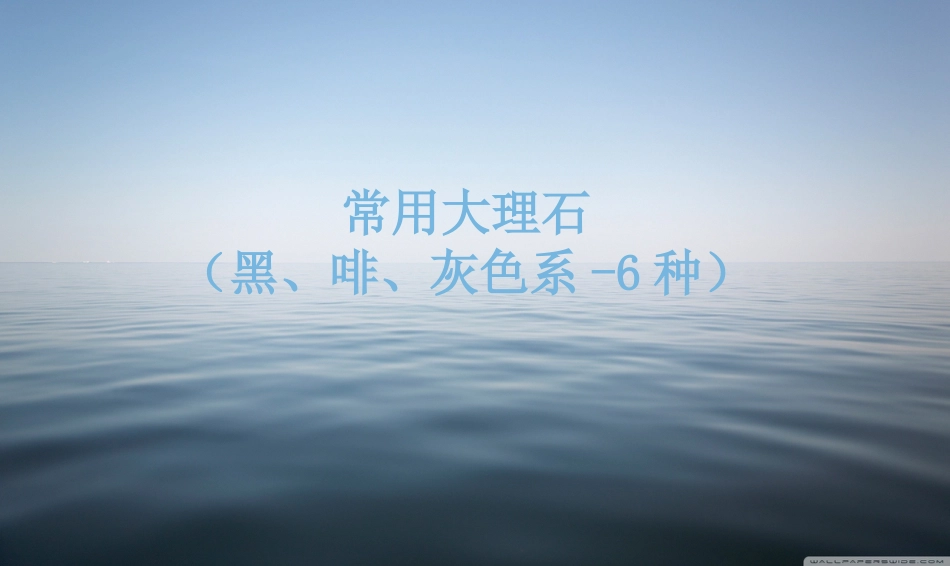 2014常用大理石二黑、啡、灰色系6种_第1页