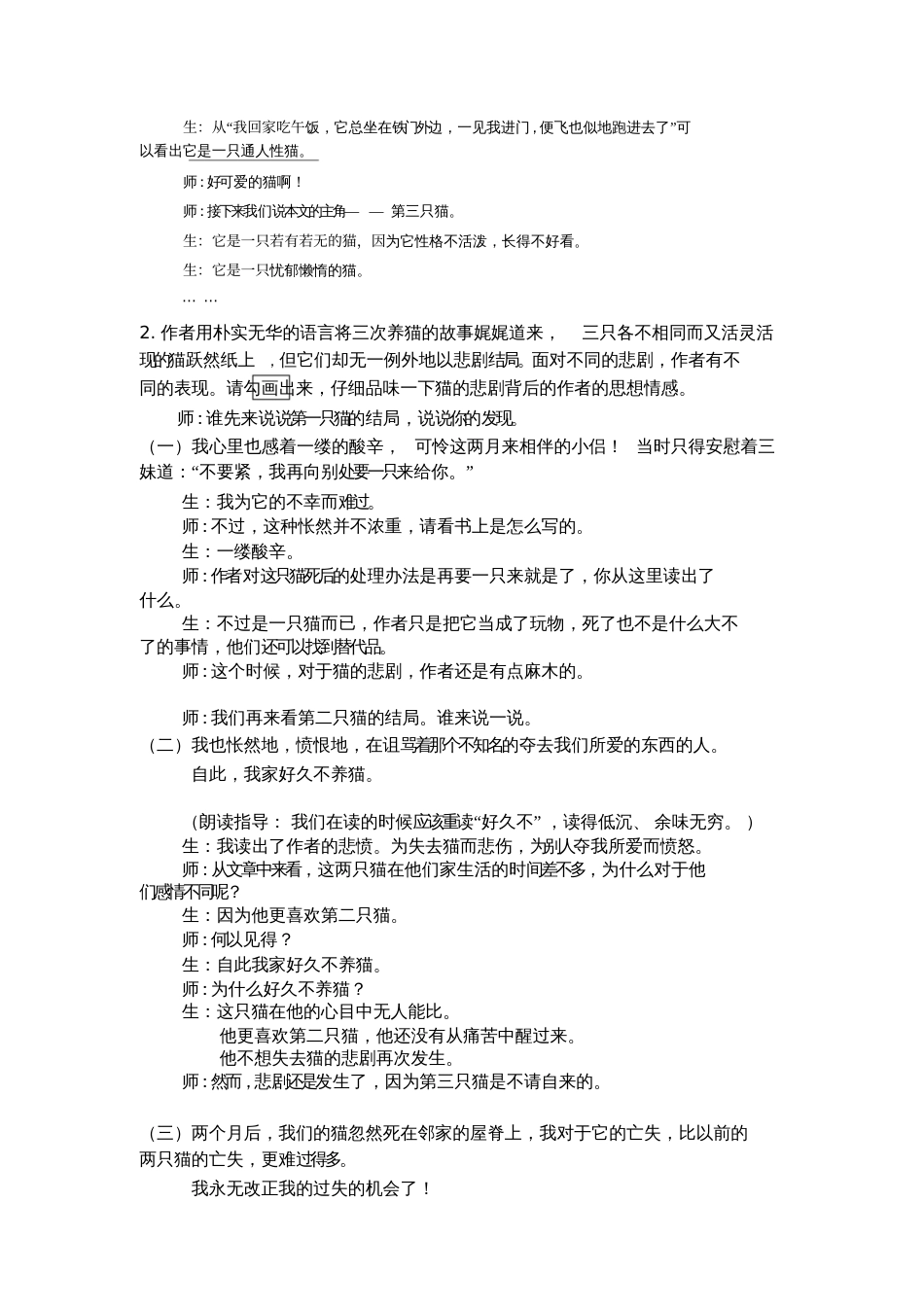 (部编)初中语文人教2011课标版七年级上册《猫》课堂实录[共5页]_第2页
