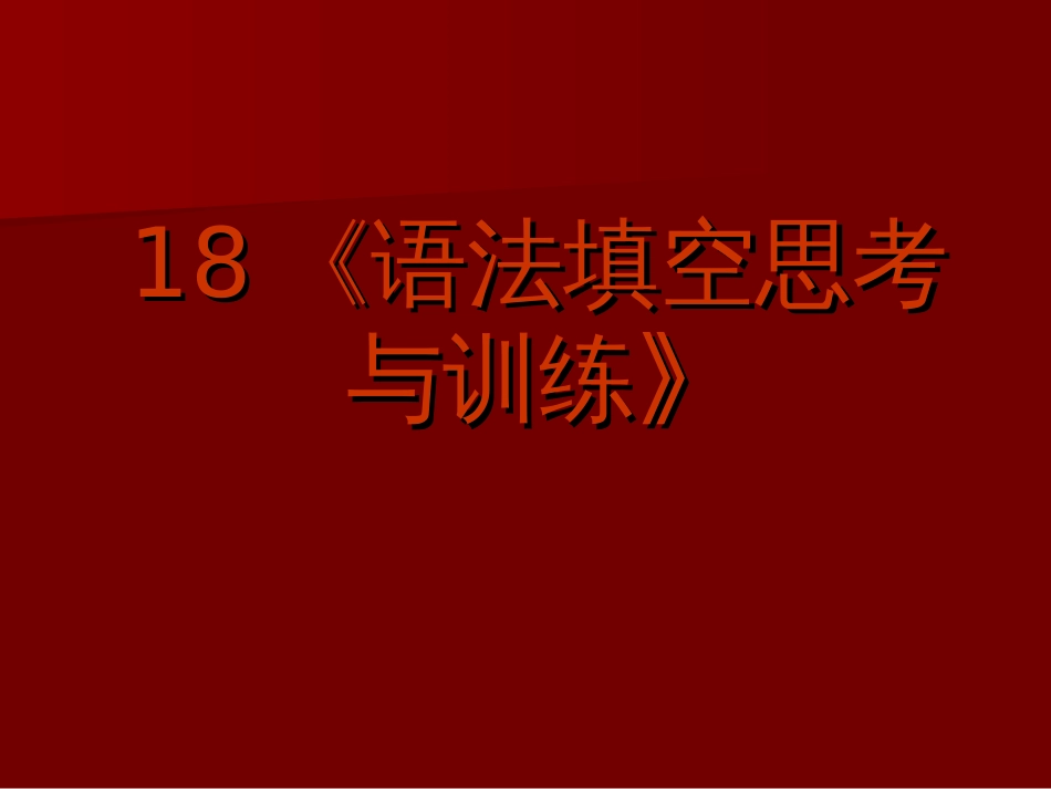 18《语法填空思考与训练》[共0页]_第1页