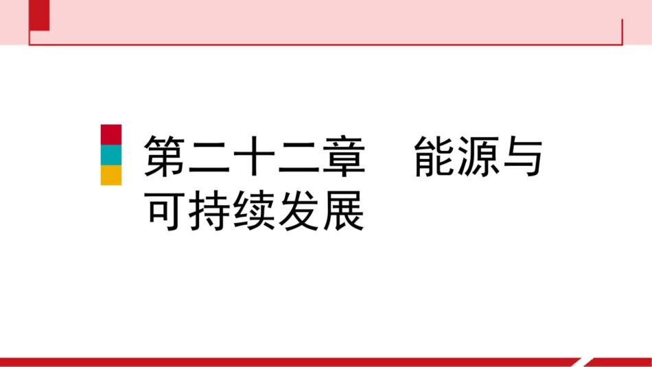 《能源与可持续发展》复习课件_第1页