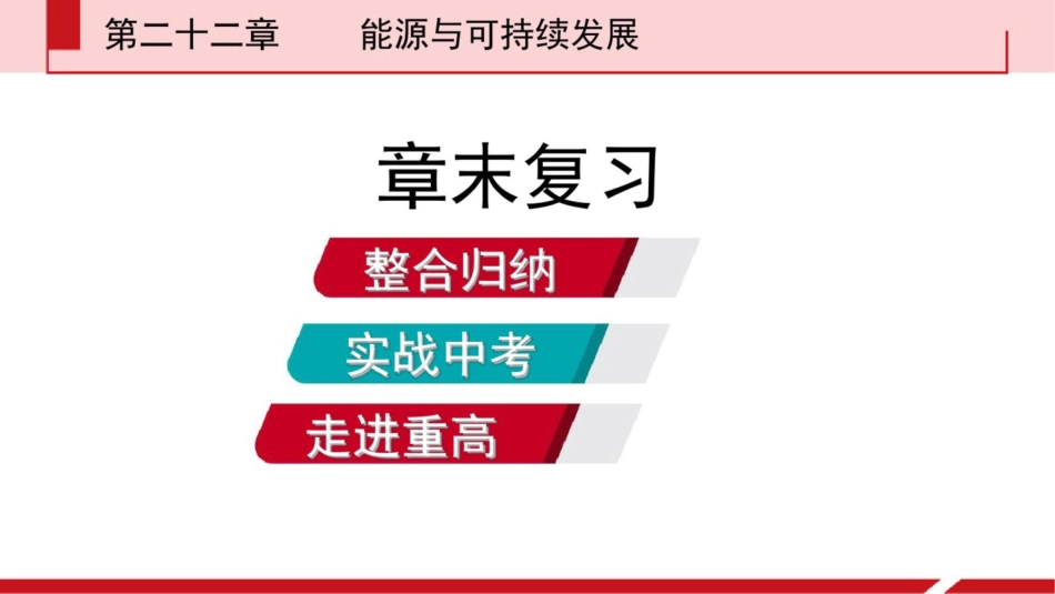 《能源与可持续发展》复习课件_第2页