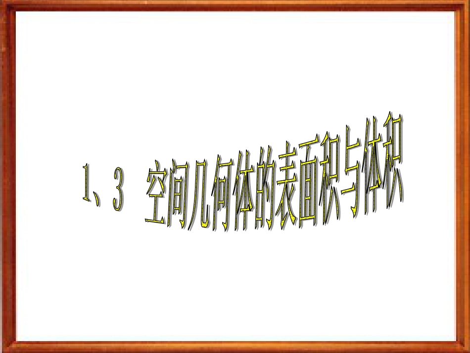 1.柱体、锥体、台体的表面积_第1页