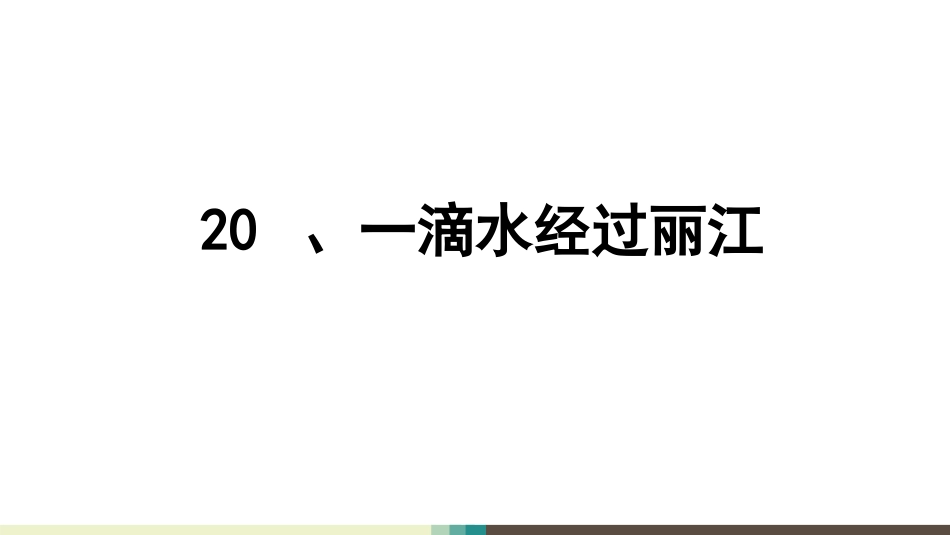 20、一滴水经过丽江获奖课件_第1页