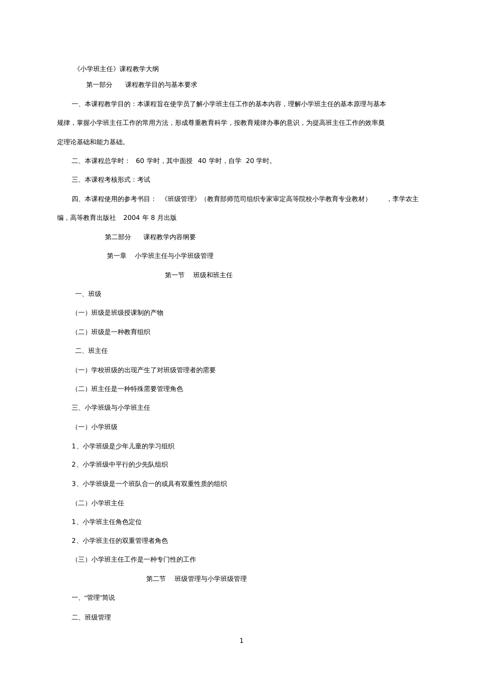 《小学班主任》课程教学大纲[共43页]_第1页