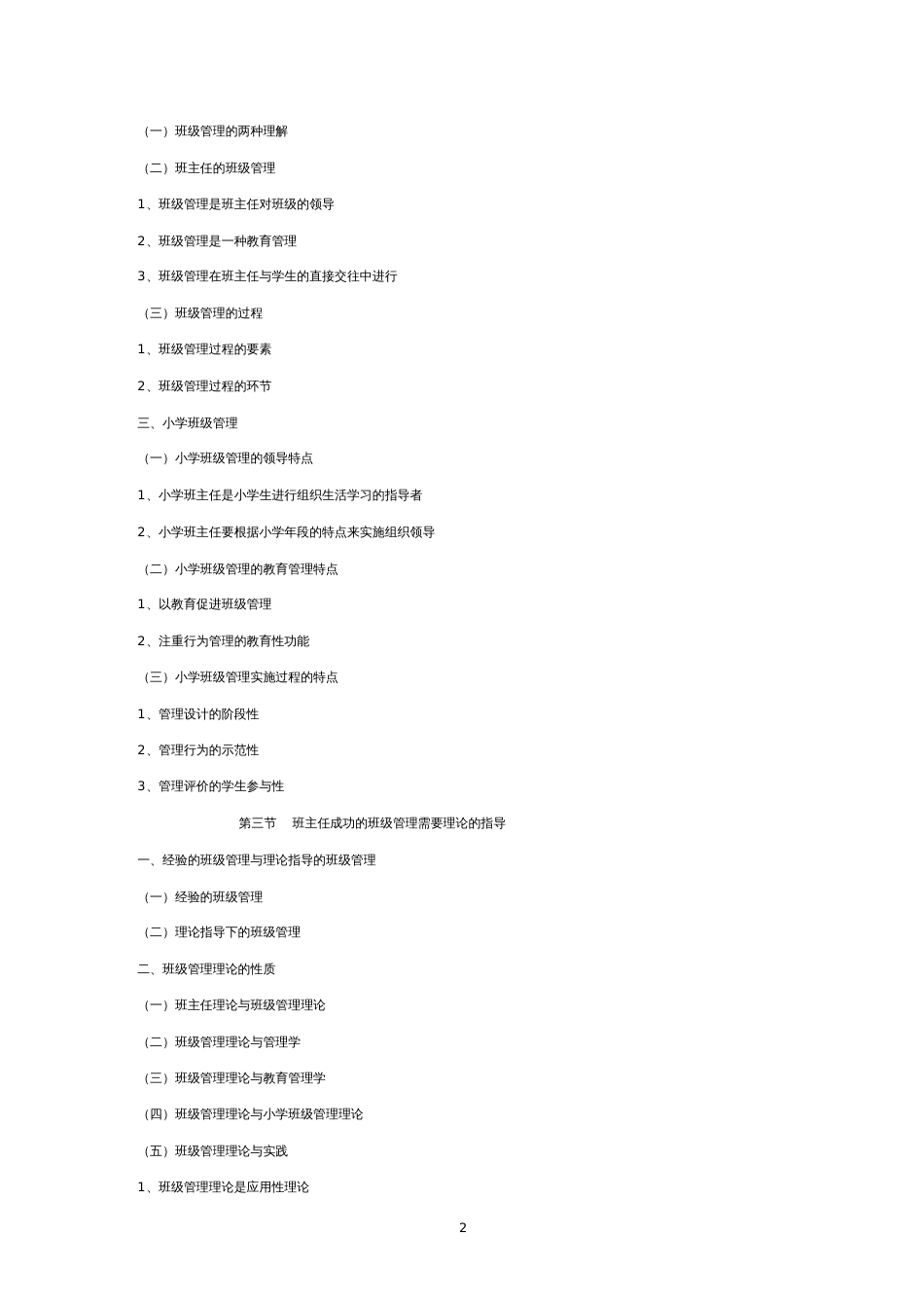 《小学班主任》课程教学大纲[共43页]_第2页