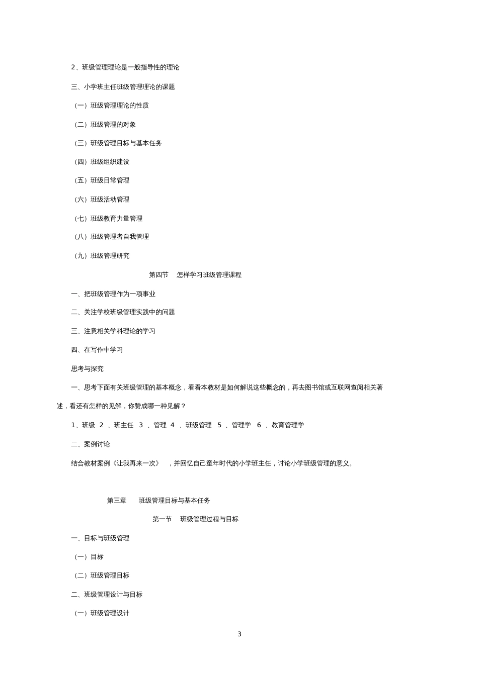 《小学班主任》课程教学大纲[共43页]_第3页