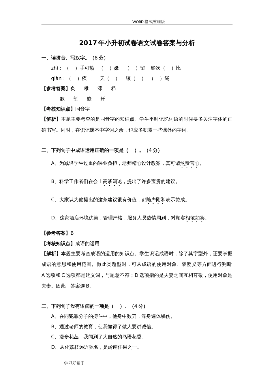 2018小升初语文试题及答案解析[共7页]_第1页