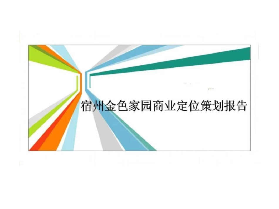 宿州金色家园商业定位策划报告文档资料_第1页